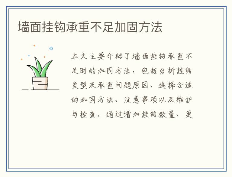 墙面挂钩承重不足加固方法