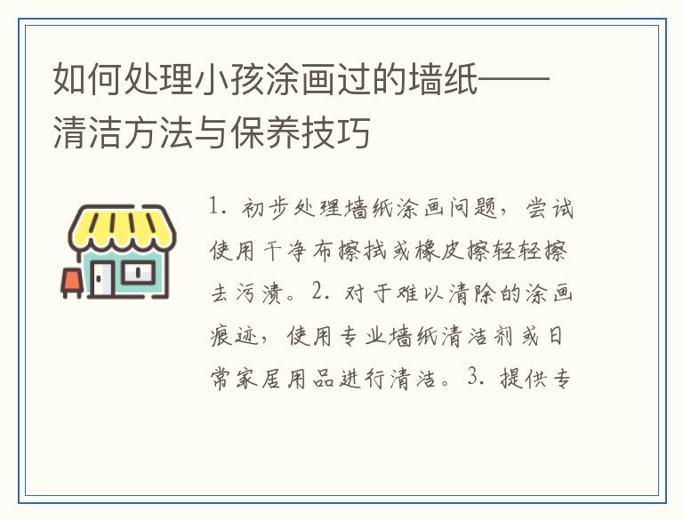 如何处理小孩涂画过的墙纸——清洁方法与保养技巧