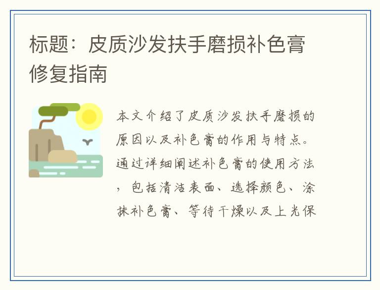 标题：皮质沙发扶手磨损补色膏修复指南