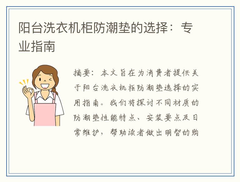 阳台洗衣机柜防潮垫的选择：专业指南
