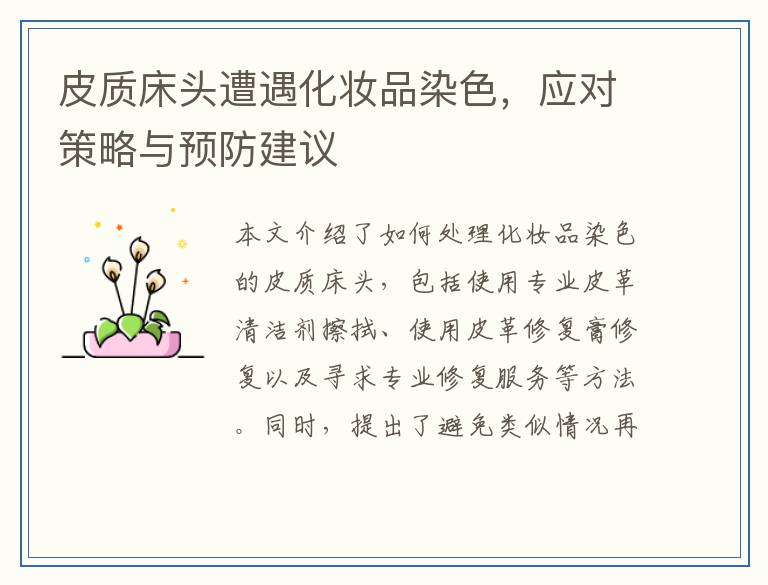 皮质床头遭遇化妆品染色，应对策略与预防建议
