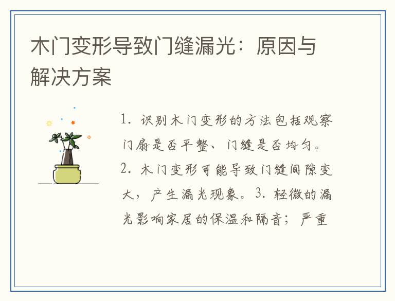 木门变形导致门缝漏光：原因与解决方案