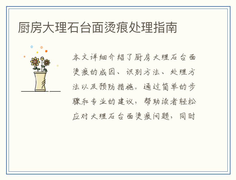 厨房大理石台面烫痕处理指南