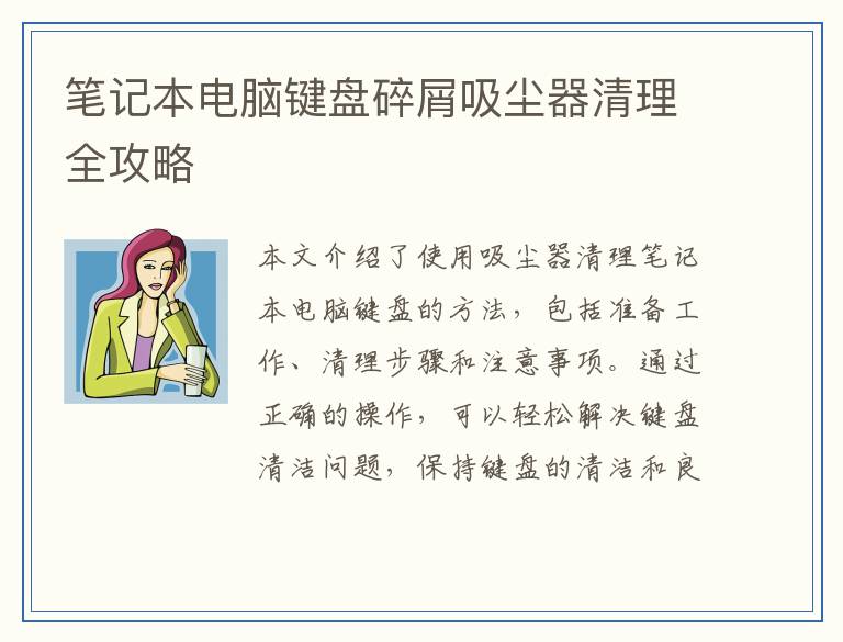 笔记本电脑键盘碎屑吸尘器清理全攻略