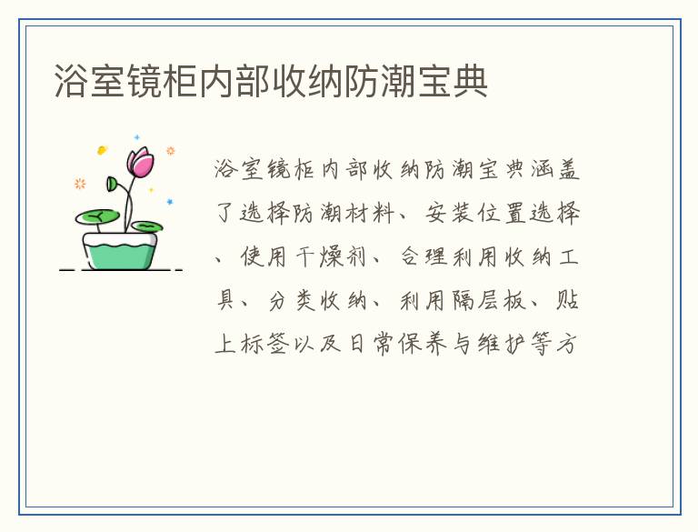 浴室镜柜内部收纳防潮宝典