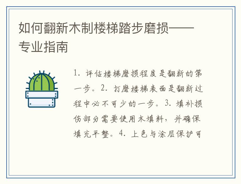 如何翻新木制楼梯踏步磨损——专业指南