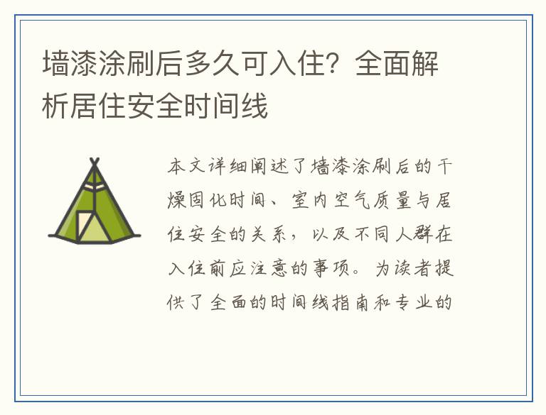 墙漆涂刷后多久可入住？全面解析居住安全时间线