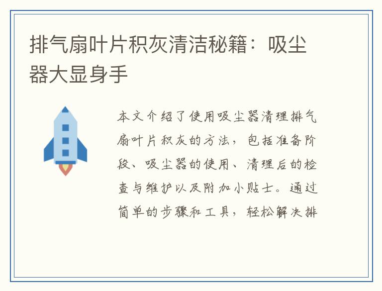 排气扇叶片积灰清洁秘籍：吸尘器大显身手