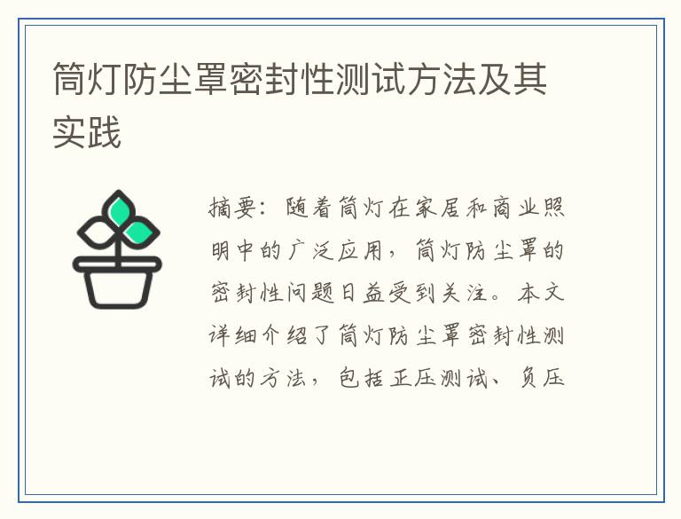 筒灯防尘罩密封性测试方法及其实践