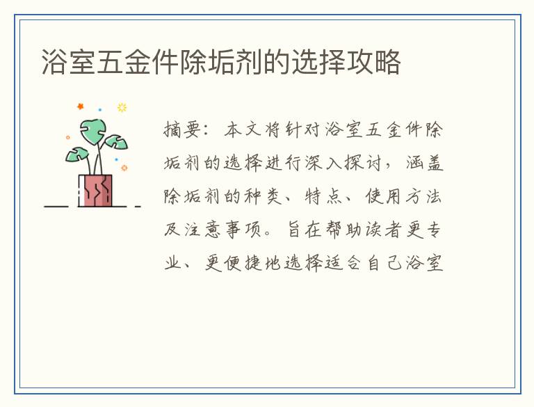 浴室五金件除垢剂的选择攻略