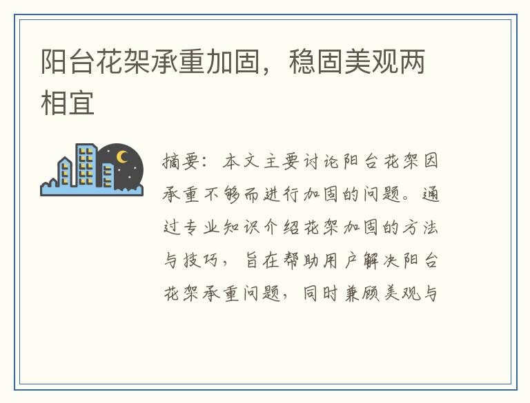 阳台花架承重加固，稳固美观两相宜