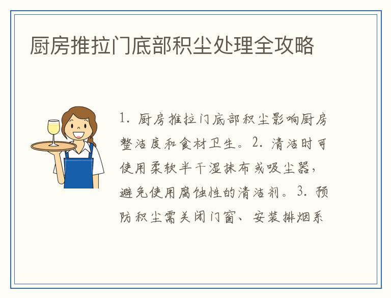 厨房推拉门底部积尘处理全攻略