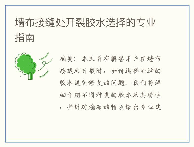 墙布接缝处开裂胶水选择的专业指南