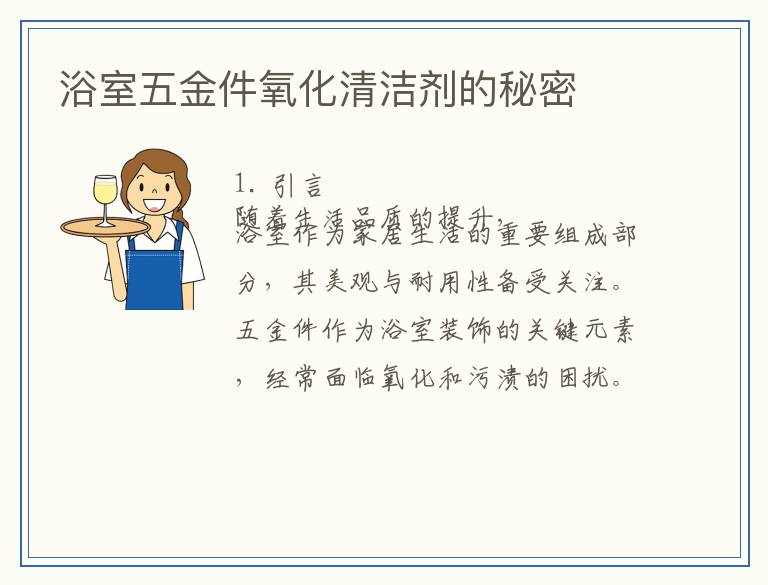 浴室五金件氧化清洁剂的秘密