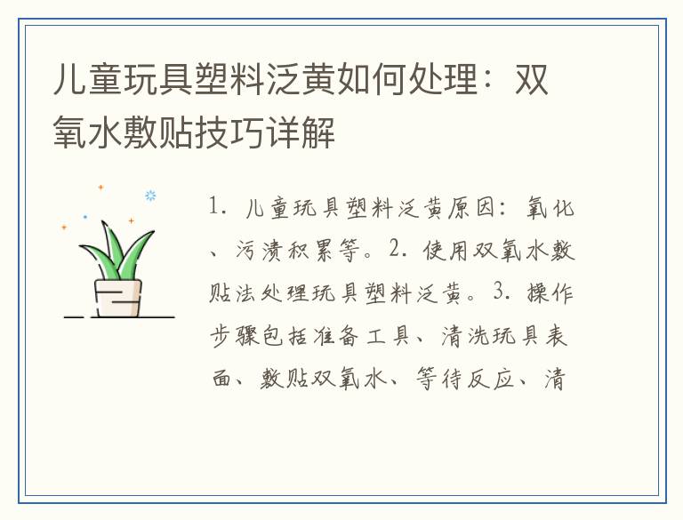 儿童玩具塑料泛黄如何处理：双氧水敷贴技巧详解