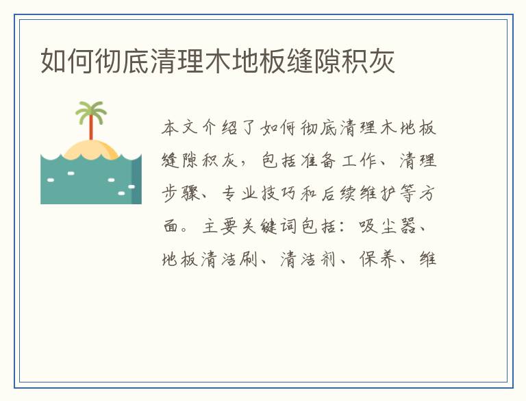 如何彻底清理木地板缝隙积灰