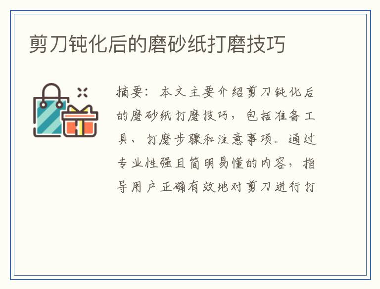 剪刀钝化后的磨砂纸打磨技巧