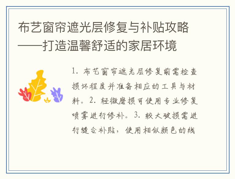 布艺窗帘遮光层修复与补贴攻略——打造温馨舒适的家居环境