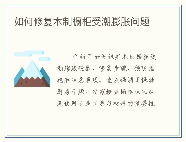 如何修复木制橱柜受潮膨胀问题
