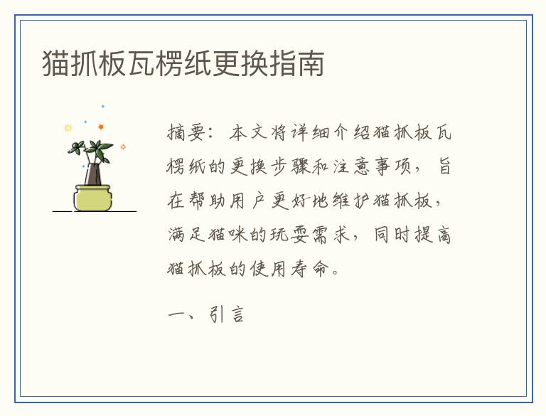 猫抓板瓦楞纸更换指南