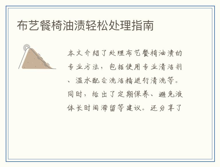 布艺餐椅油渍轻松处理指南