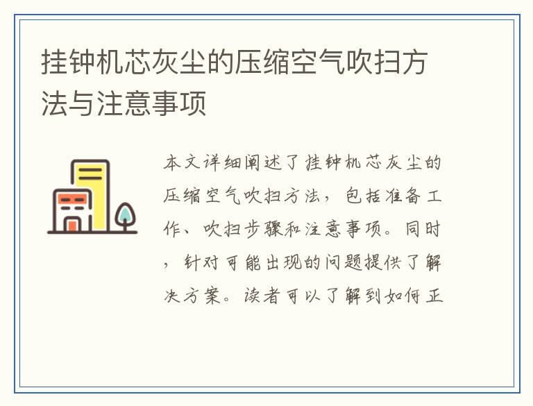 挂钟机芯灰尘的压缩空气吹扫方法与注意事项