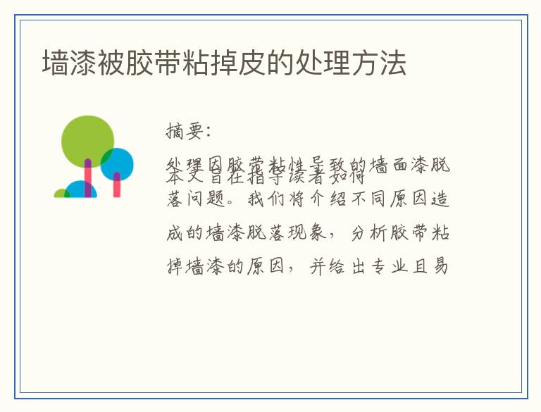 墙漆被胶带粘掉皮的处理方法