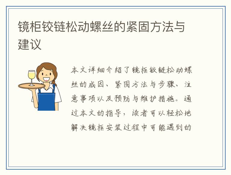 镜柜铰链松动螺丝的紧固方法与建议