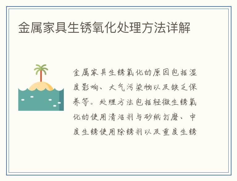 金属家具生锈氧化处理方法详解
