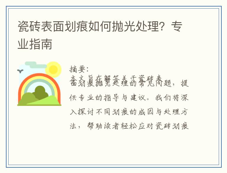 瓷砖表面划痕如何抛光处理？专业指南