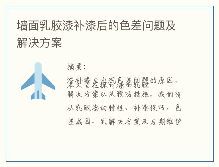 墙面乳胶漆补漆后的色差问题及解决方案