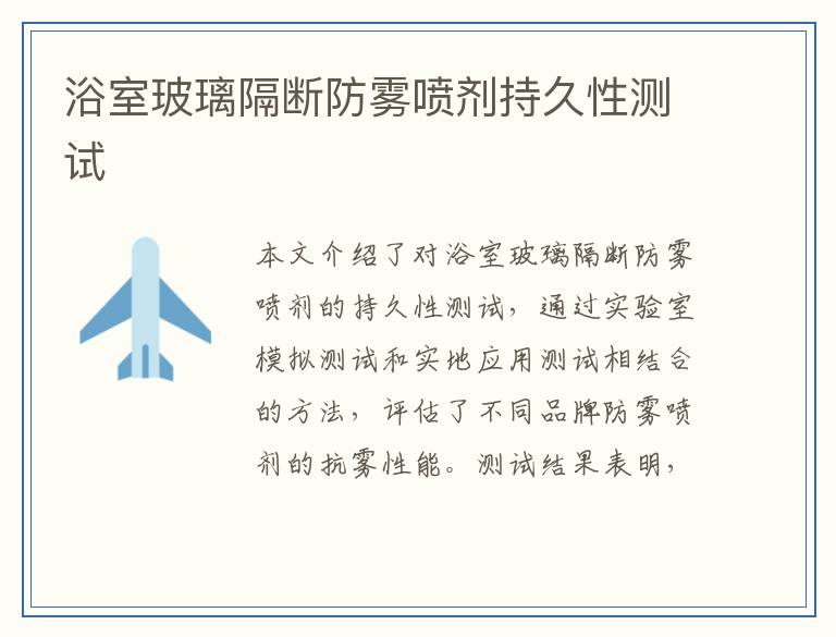 浴室玻璃隔断防雾喷剂持久性测试