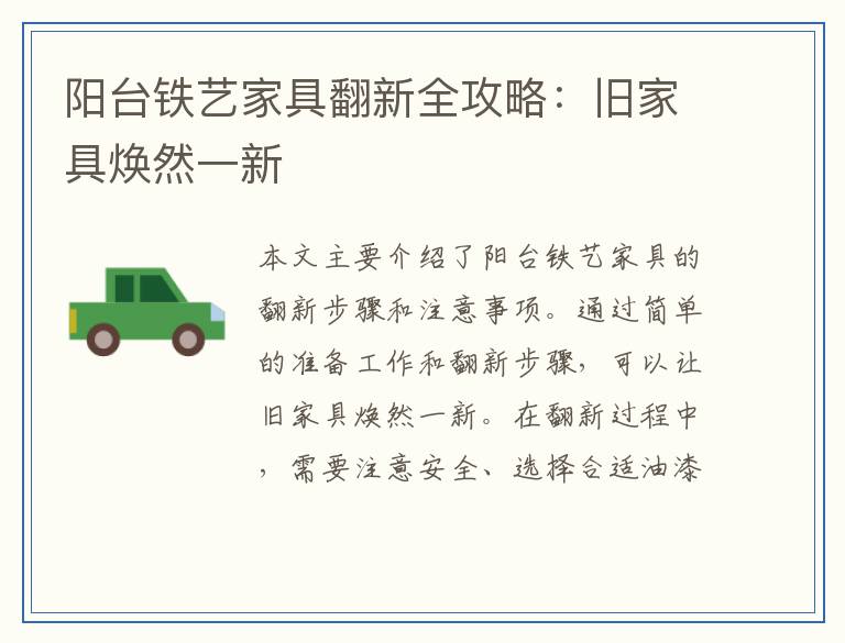 阳台铁艺家具翻新全攻略：旧家具焕然一新
