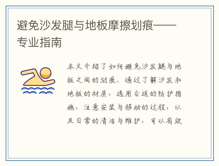 避免沙发腿与地板摩擦划痕——专业指南