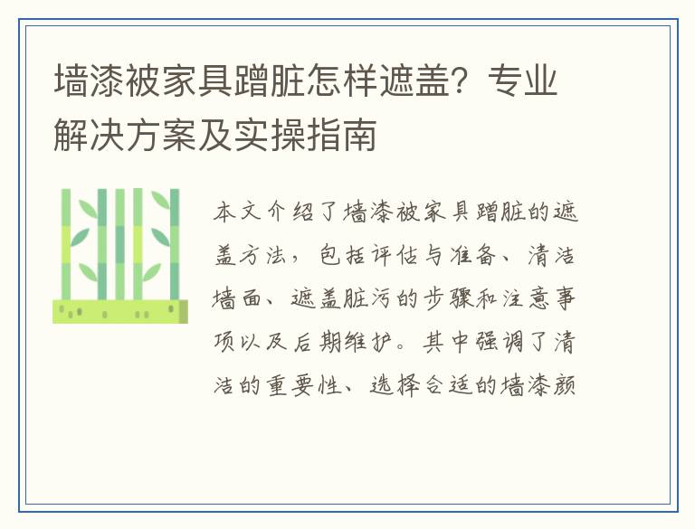 墙漆被家具蹭脏怎样遮盖？专业解决方案及实操指南
