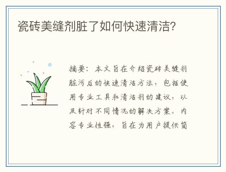 瓷砖美缝剂脏了如何快速清洁？