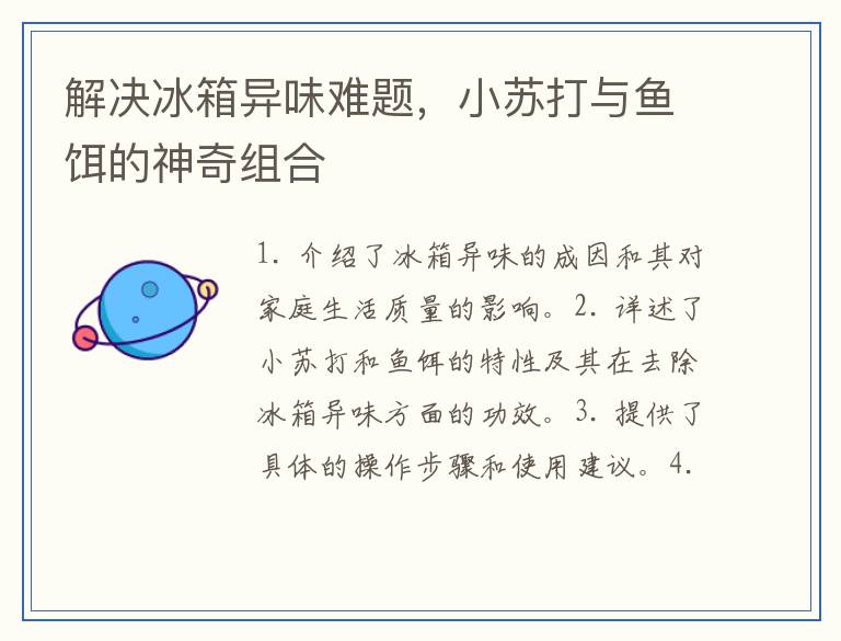 解决冰箱异味难题，小苏打与鱼饵的神奇组合