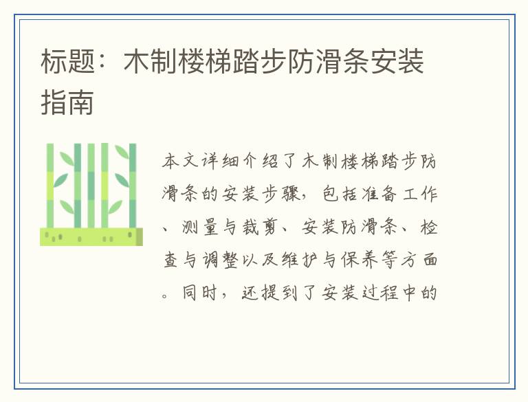 标题：木制楼梯踏步防滑条安装指南