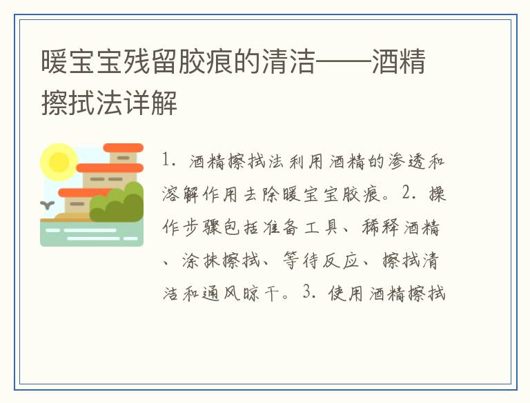 暖宝宝残留胶痕的清洁——酒精擦拭法详解
