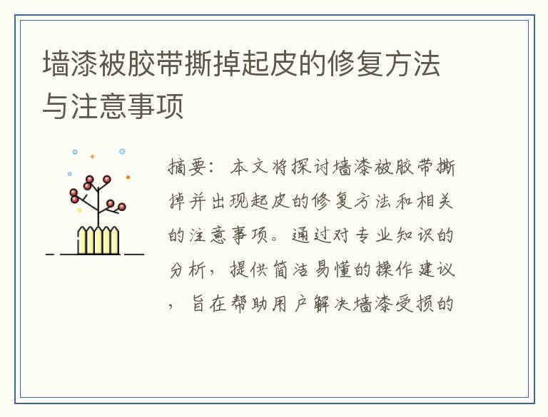 墙漆被胶带撕掉起皮的修复方法与注意事项