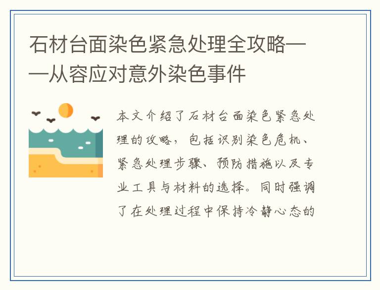 石材台面染色紧急处理全攻略——从容应对意外染色事件