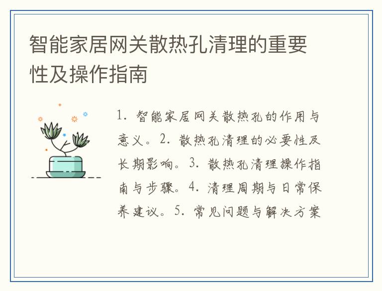 智能家居网关散热孔清理的重要性及操作指南