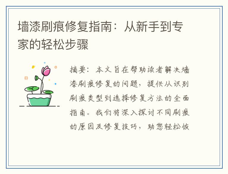 墙漆刷痕修复指南:从新手到专家的轻松步骤