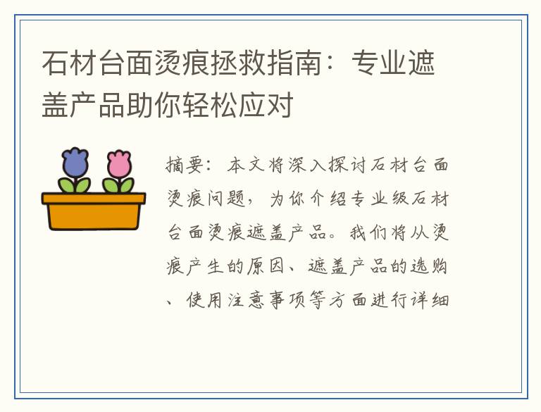 石材台面烫痕拯救指南：专业遮盖产品助你轻松应对