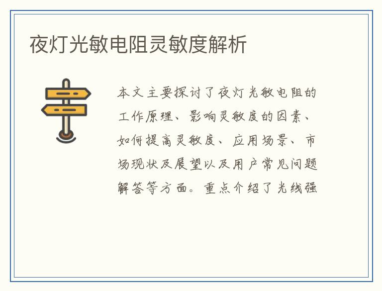 夜灯光敏电阻灵敏度解析