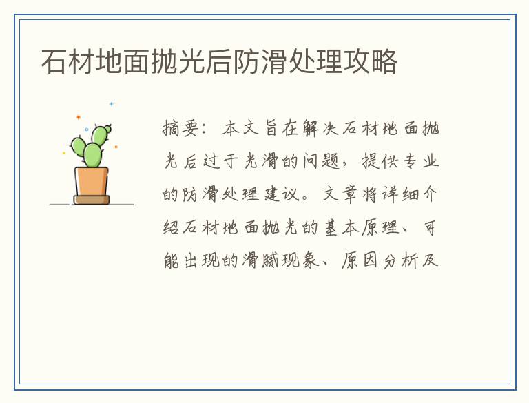 石材地面抛光后防滑处理攻略