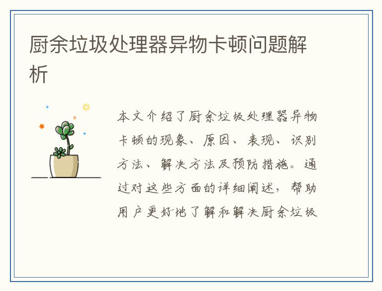 厨余垃圾处理器异物卡顿问题解析