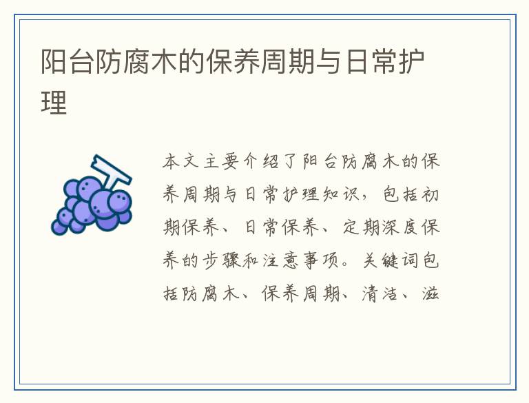 阳台防腐木的保养周期与日常护理