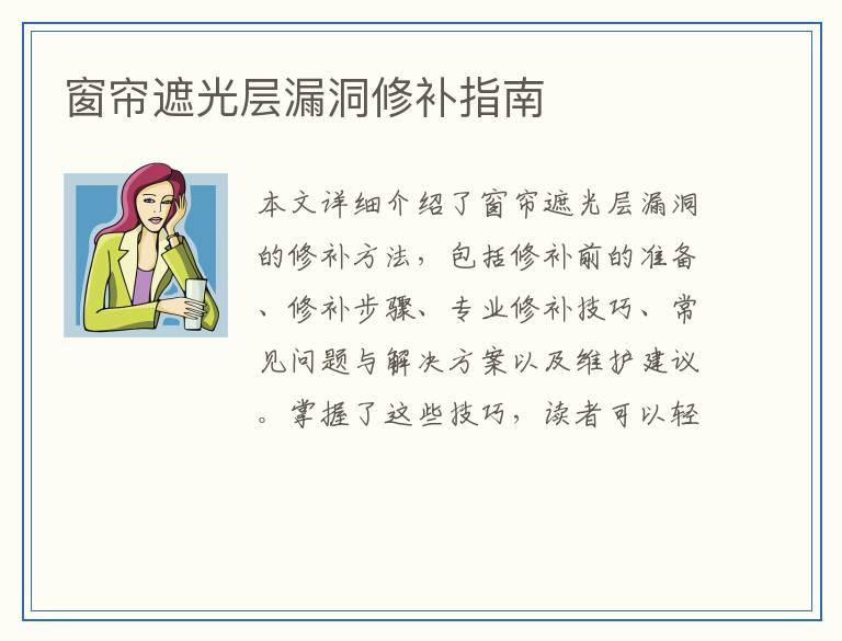 窗帘遮光层漏洞修补指南