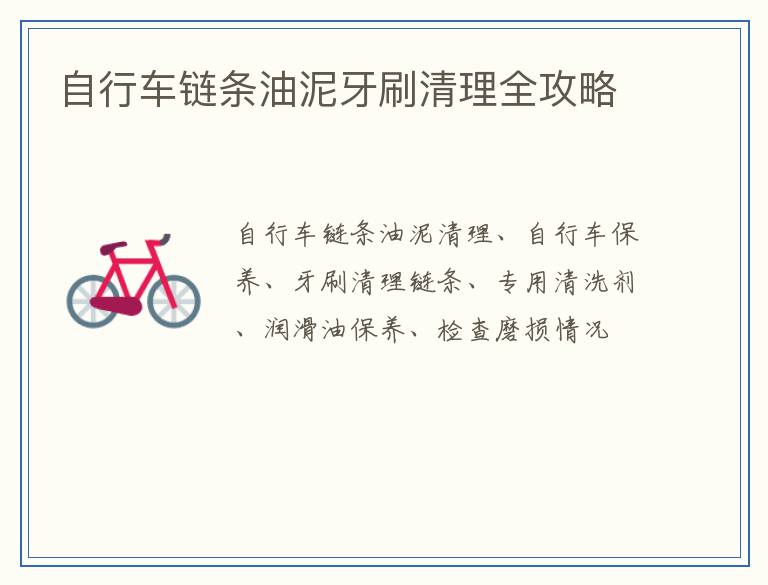 自行车链条油泥牙刷清理全攻略